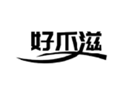 好爪滋