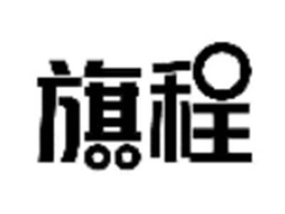 旗程