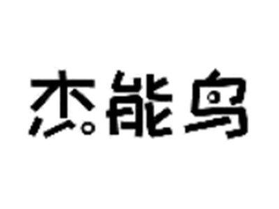 杰能鸟