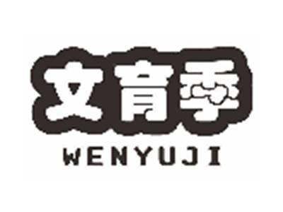 文育季