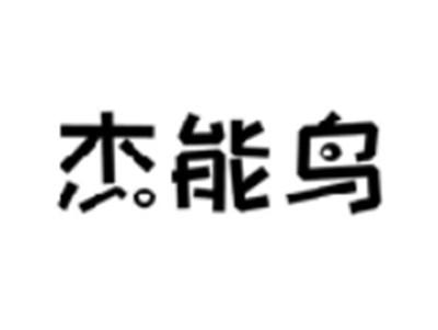 杰能鸟