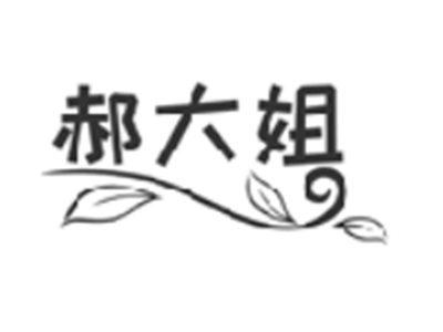 郝大姐