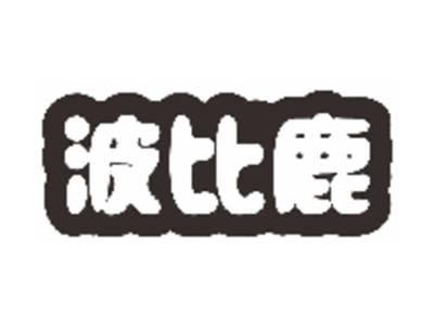 波比鹿