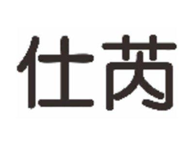 仕芮