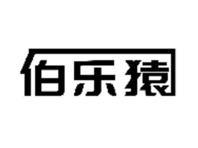 伯乐猿