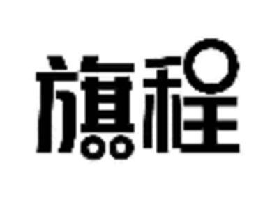 旗程