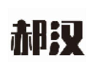 郝汉