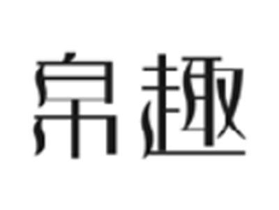帛趣