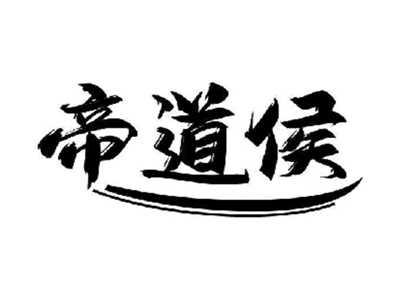 帝道侯