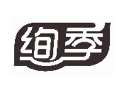 绚季