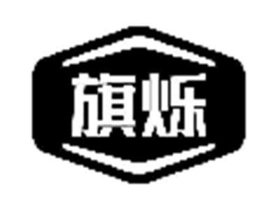 旗烁