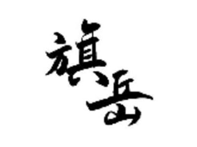旗岳