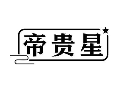 帝贵星