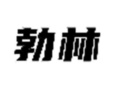 勃林