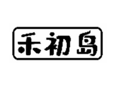 禾初岛