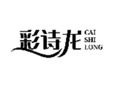 彩诗龙