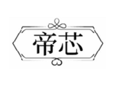帝芯