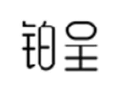 铂呈