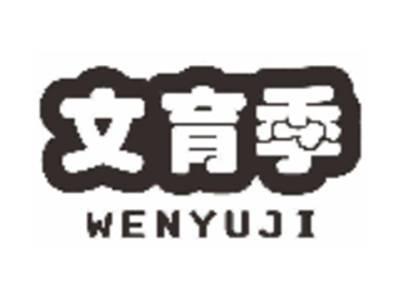 文育季