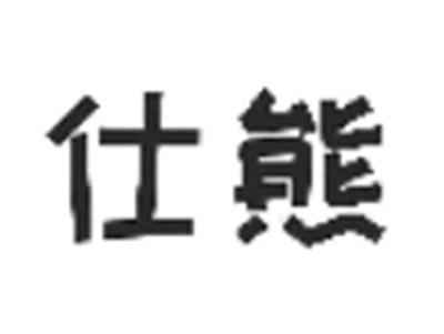 仕熊
