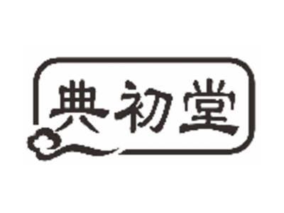 典初堂