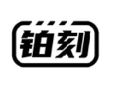 铂刻