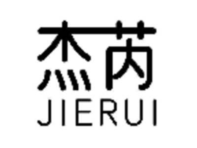 杰芮