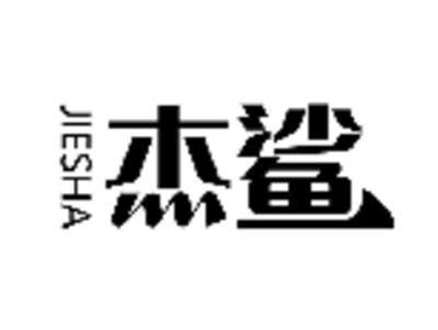 杰鲨
