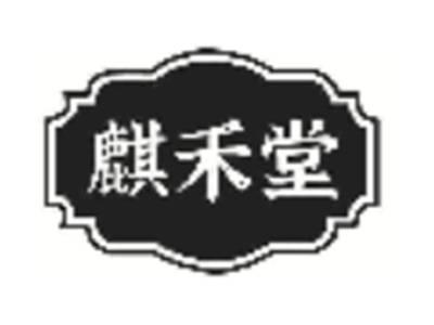 麒禾堂