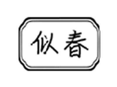 似春