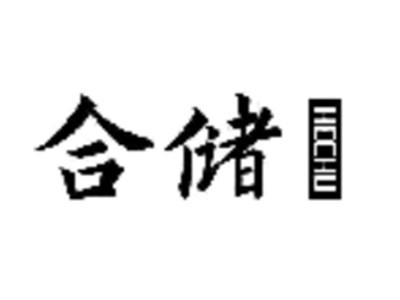 合储