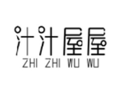 汁汁屋屋