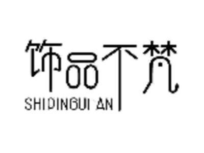 饰品不梵