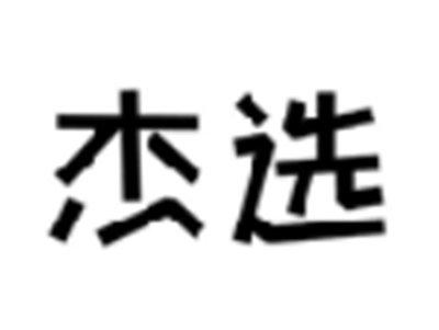 杰选