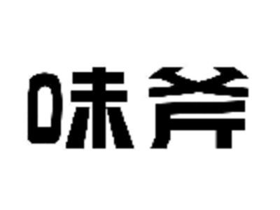 味斧