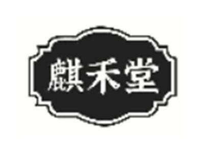 麒禾堂