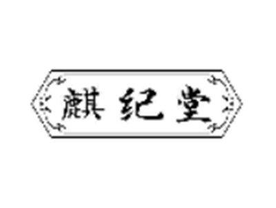 麒纪堂