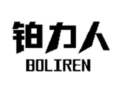 铂力人