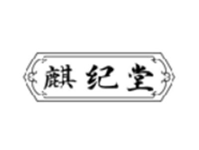 麒纪堂