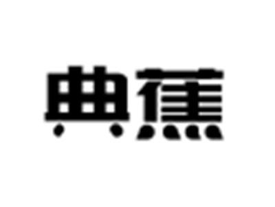 典蕉