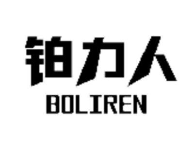 铂力人