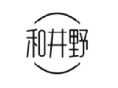 和井野