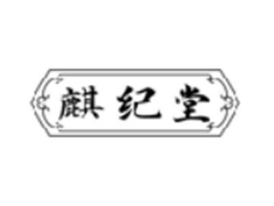 麒纪堂