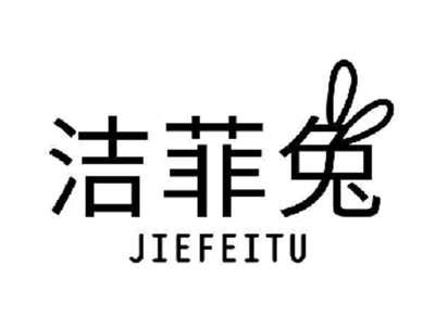 洁菲兔