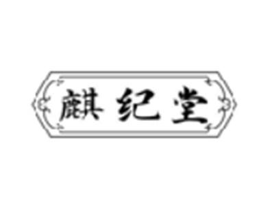 麒纪堂