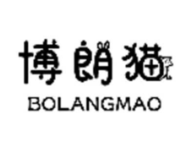 博朗猫