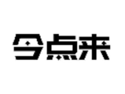 今点来