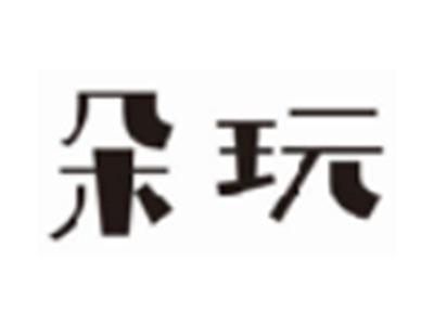 朵玩