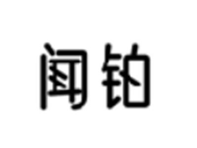 闻铂