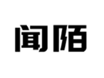 闻陌